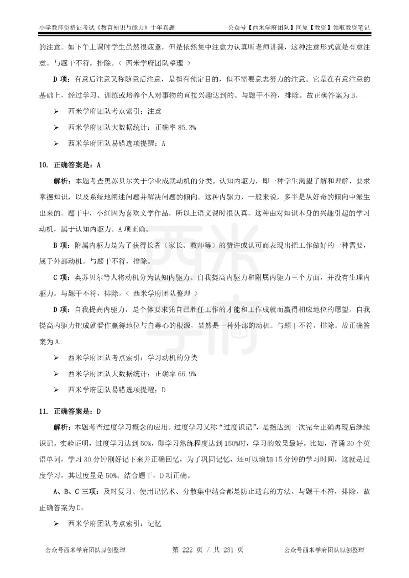 14年-19年真题答案-小学-教育知识_4-教培资料-26年最新资料-同步更新_科一科二电子资料合集中小幼（笔记真题知识点汇总等）文件多，按需保存_各机构笔记合集（中小幼）推荐