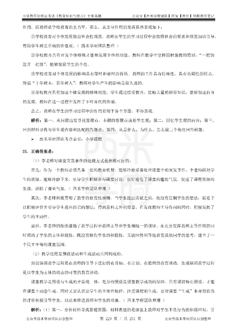 14年-19年真题答案-小学-教育知识_4-教培资料-26年最新资料-同步更新_科一科二电子资料合集中小幼（笔记真题知识点汇总等）文件多，按需保存_各机构笔记合集（中小幼）推荐