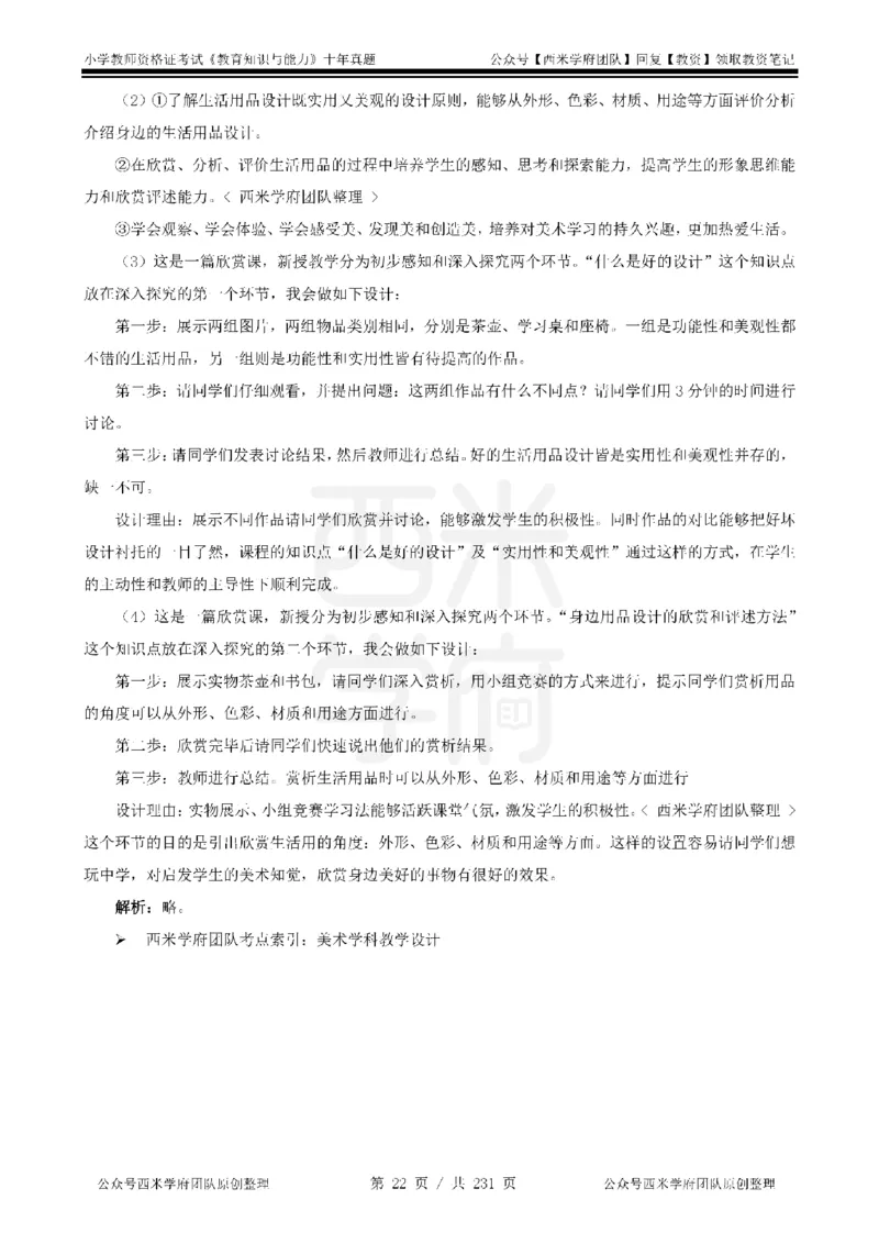 14年-19年真题答案-小学-教育知识_4-教培资料-26年最新资料-同步更新_科一科二电子资料合集中小幼（笔记真题知识点汇总等）文件多，按需保存_各机构笔记合集（中小幼）推荐