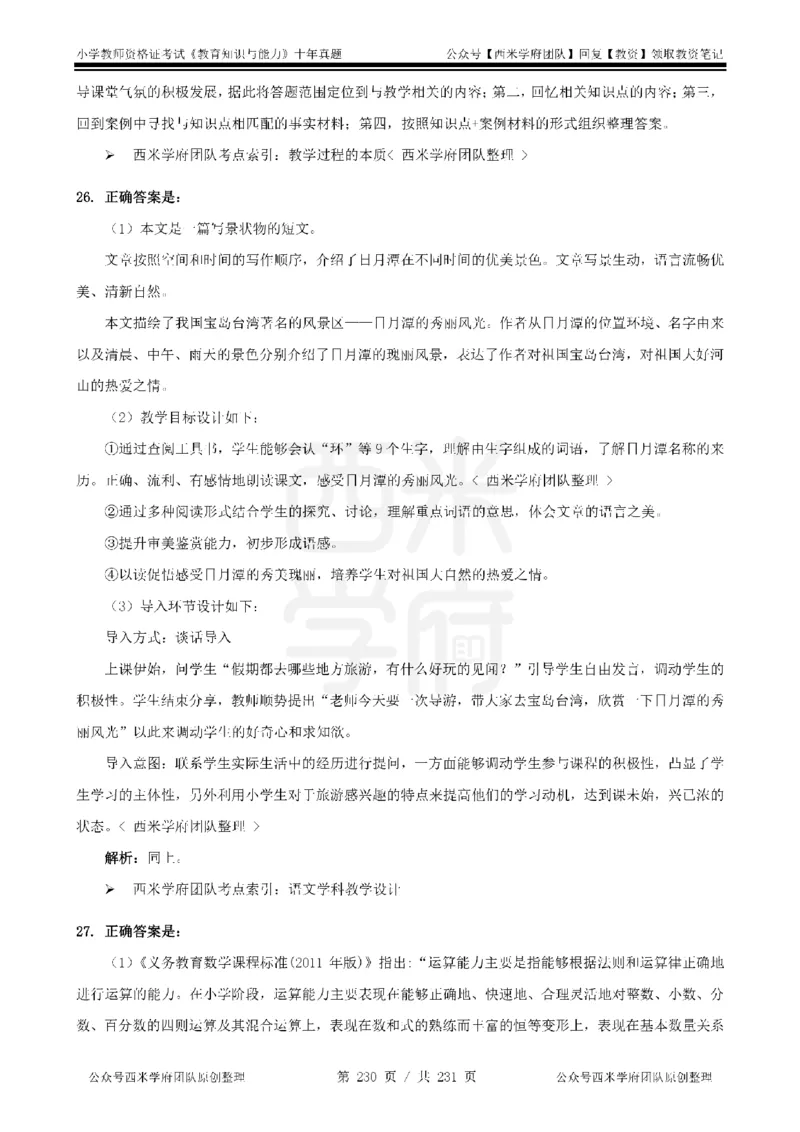 14年-19年真题答案-小学-教育知识_4-教培资料-26年最新资料-同步更新_科一科二电子资料合集中小幼（笔记真题知识点汇总等）文件多，按需保存_各机构笔记合集（中小幼）推荐