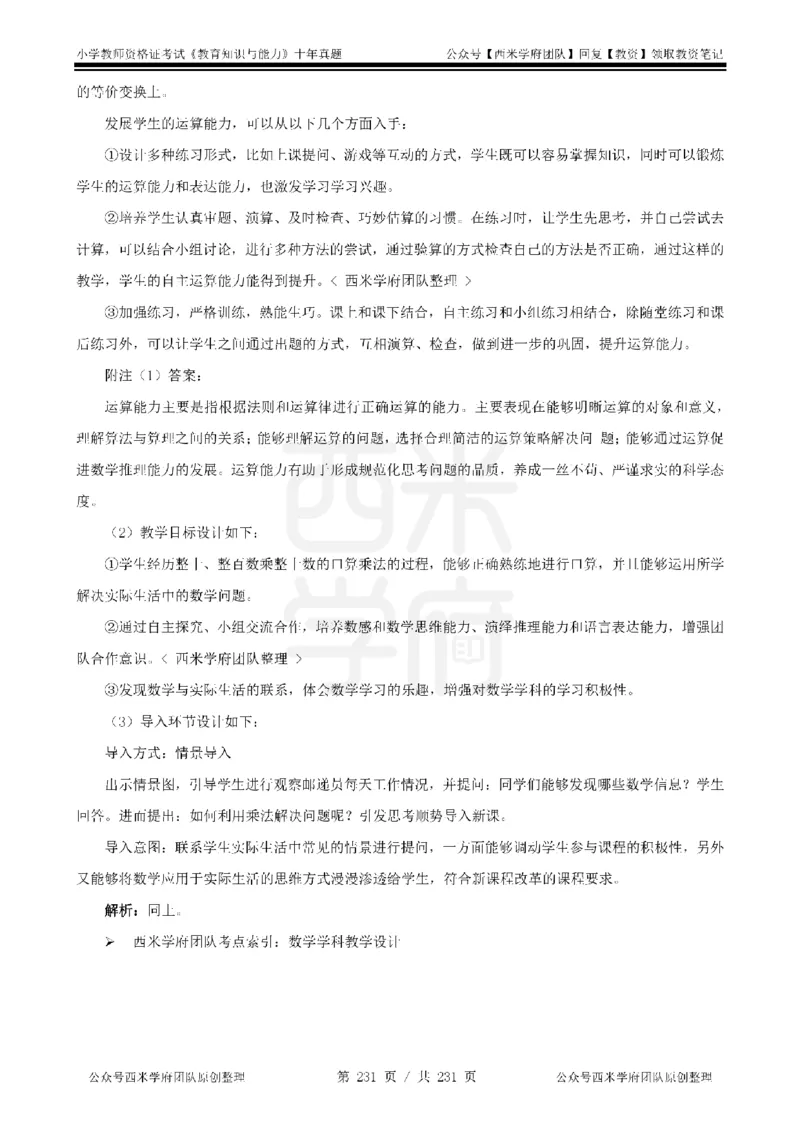 14年-19年真题答案-小学-教育知识_4-教培资料-26年最新资料-同步更新_科一科二电子资料合集中小幼（笔记真题知识点汇总等）文件多，按需保存_各机构笔记合集（中小幼）推荐