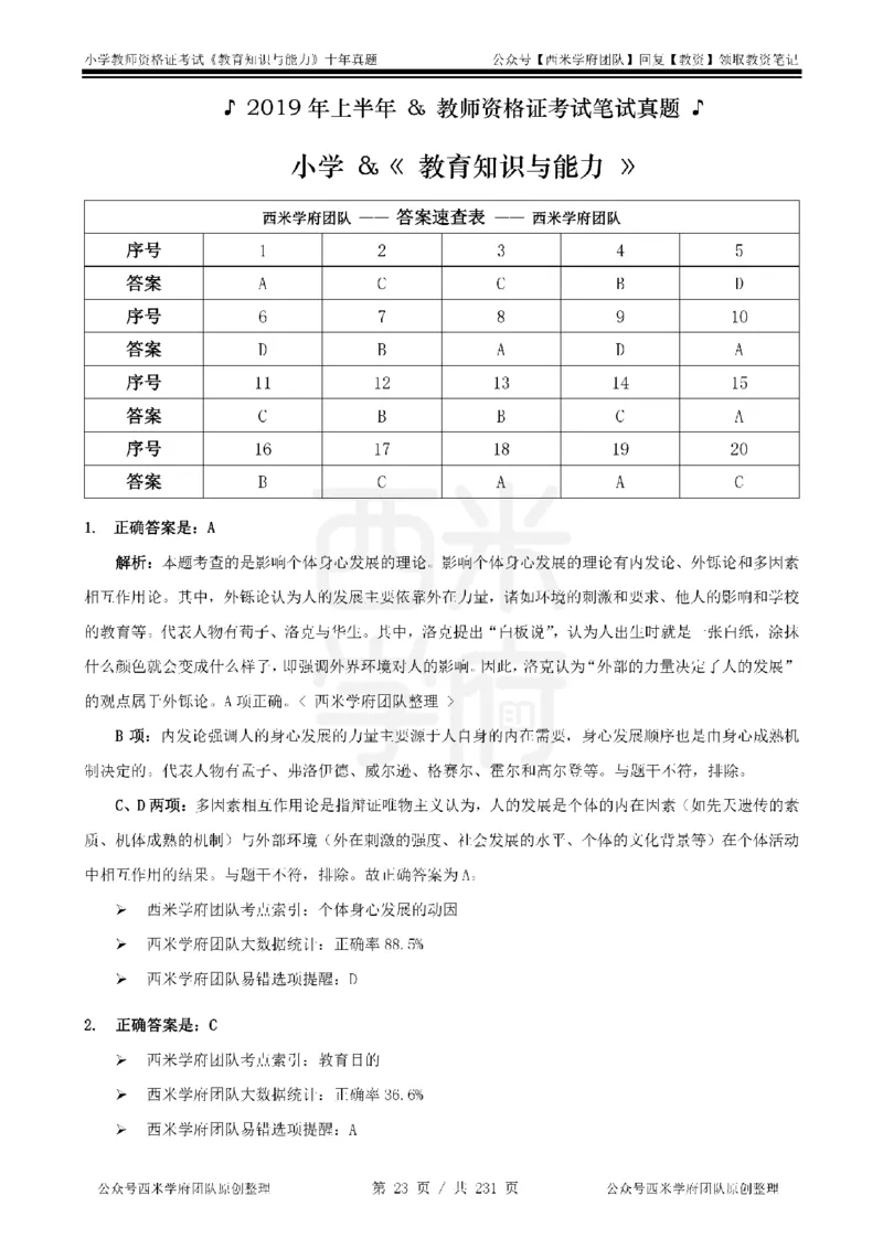 14年-19年真题答案-小学-教育知识_4-教培资料-26年最新资料-同步更新_科一科二电子资料合集中小幼（笔记真题知识点汇总等）文件多，按需保存_各机构笔记合集（中小幼）推荐