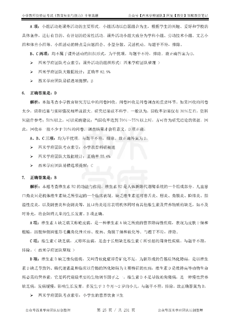 14年-19年真题答案-小学-教育知识_4-教培资料-26年最新资料-同步更新_科一科二电子资料合集中小幼（笔记真题知识点汇总等）文件多，按需保存_各机构笔记合集（中小幼）推荐