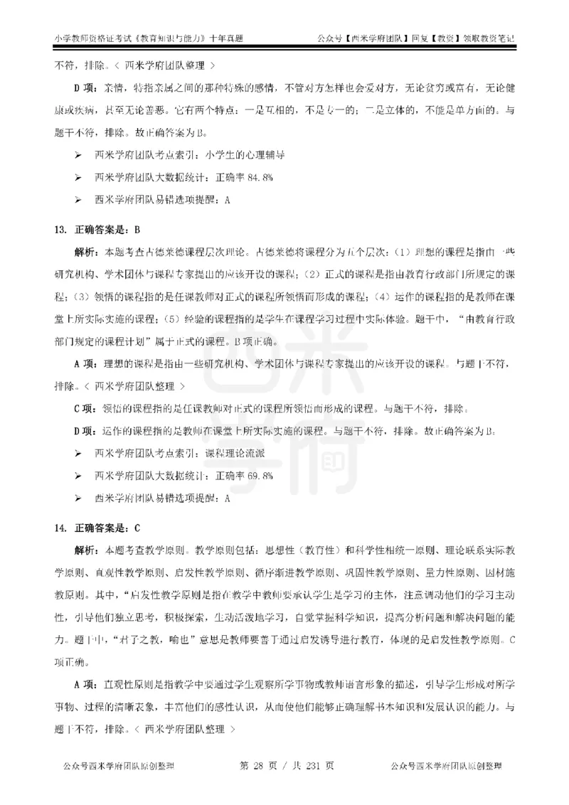 14年-19年真题答案-小学-教育知识_4-教培资料-26年最新资料-同步更新_科一科二电子资料合集中小幼（笔记真题知识点汇总等）文件多，按需保存_各机构笔记合集（中小幼）推荐