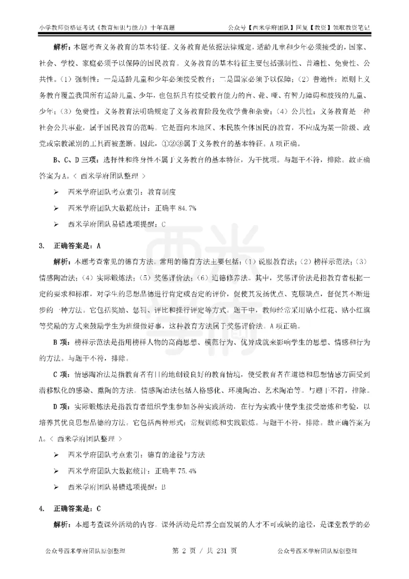 14年-19年真题答案-小学-教育知识_4-教培资料-26年最新资料-同步更新_科一科二电子资料合集中小幼（笔记真题知识点汇总等）文件多，按需保存_各机构笔记合集（中小幼）推荐