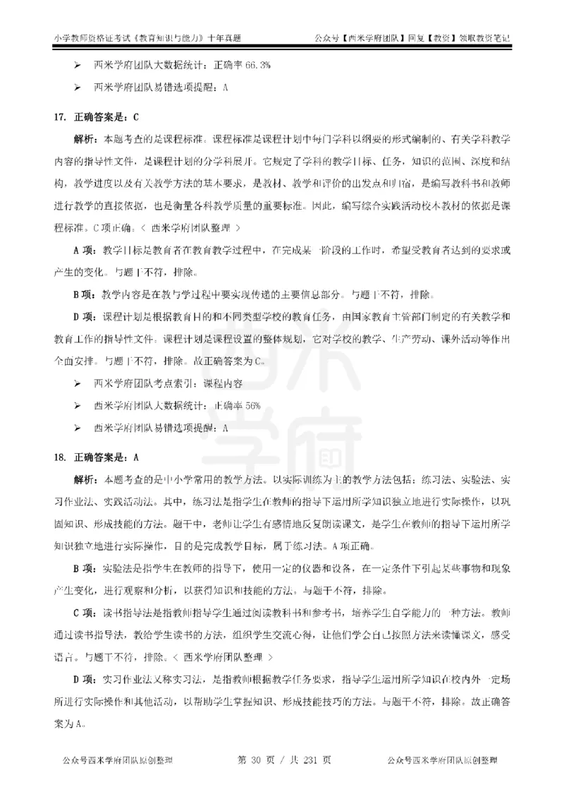 14年-19年真题答案-小学-教育知识_4-教培资料-26年最新资料-同步更新_科一科二电子资料合集中小幼（笔记真题知识点汇总等）文件多，按需保存_各机构笔记合集（中小幼）推荐