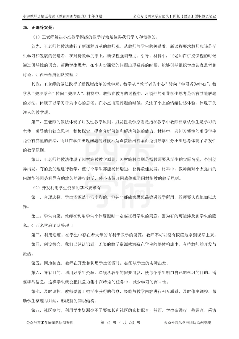 14年-19年真题答案-小学-教育知识_4-教培资料-26年最新资料-同步更新_科一科二电子资料合集中小幼（笔记真题知识点汇总等）文件多，按需保存_各机构笔记合集（中小幼）推荐