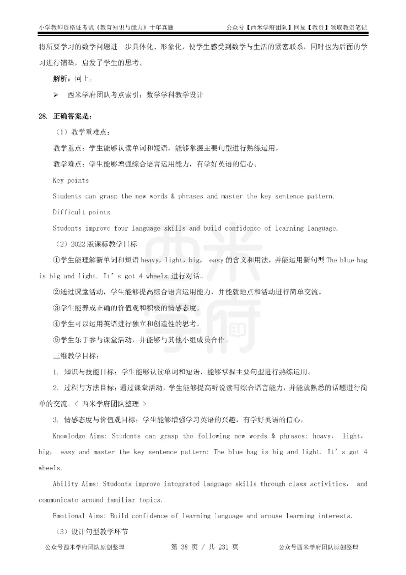 14年-19年真题答案-小学-教育知识_4-教培资料-26年最新资料-同步更新_科一科二电子资料合集中小幼（笔记真题知识点汇总等）文件多，按需保存_各机构笔记合集（中小幼）推荐