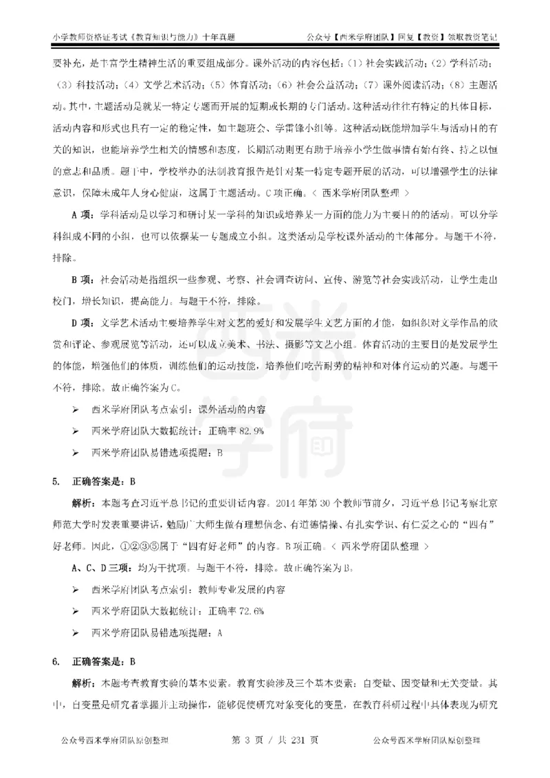 14年-19年真题答案-小学-教育知识_4-教培资料-26年最新资料-同步更新_科一科二电子资料合集中小幼（笔记真题知识点汇总等）文件多，按需保存_各机构笔记合集（中小幼）推荐