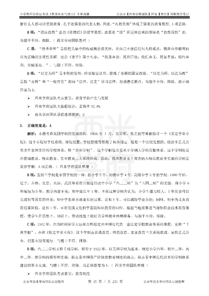14年-19年真题答案-小学-教育知识_4-教培资料-26年最新资料-同步更新_科一科二电子资料合集中小幼（笔记真题知识点汇总等）文件多，按需保存_各机构笔记合集（中小幼）推荐