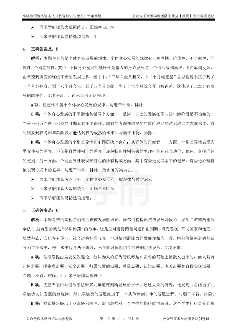 14年-19年真题答案-小学-教育知识_4-教培资料-26年最新资料-同步更新_科一科二电子资料合集中小幼（笔记真题知识点汇总等）文件多，按需保存_各机构笔记合集（中小幼）推荐