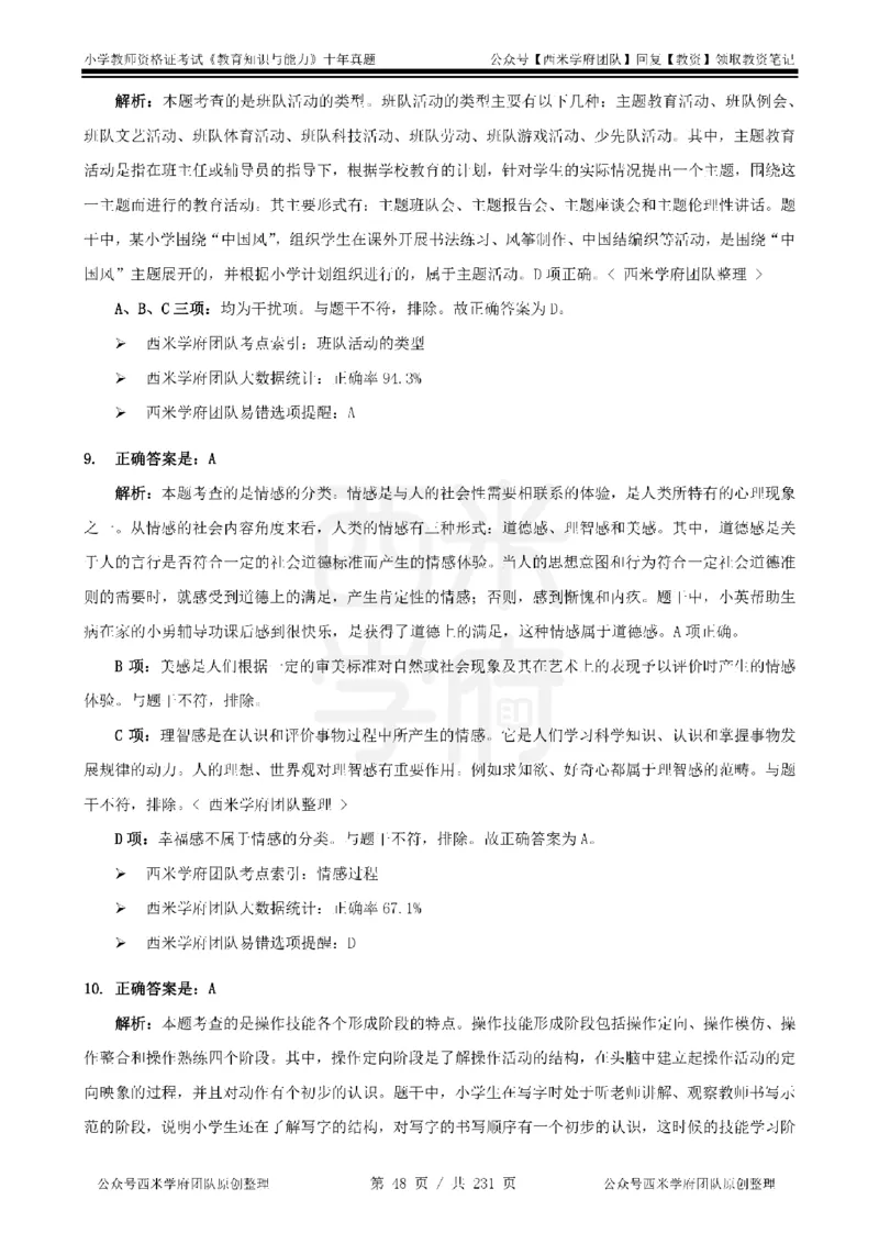 14年-19年真题答案-小学-教育知识_4-教培资料-26年最新资料-同步更新_科一科二电子资料合集中小幼（笔记真题知识点汇总等）文件多，按需保存_各机构笔记合集（中小幼）推荐
