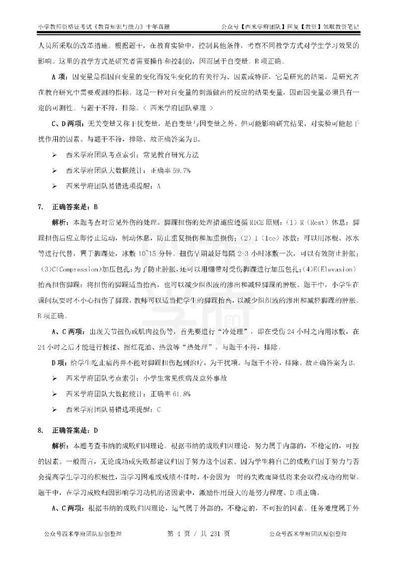 14年-19年真题答案-小学-教育知识_4-教培资料-26年最新资料-同步更新_科一科二电子资料合集中小幼（笔记真题知识点汇总等）文件多，按需保存_各机构笔记合集（中小幼）推荐