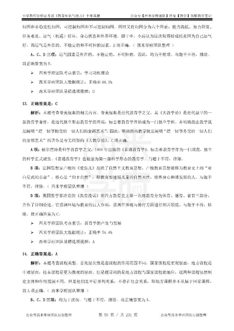 14年-19年真题答案-小学-教育知识_4-教培资料-26年最新资料-同步更新_科一科二电子资料合集中小幼（笔记真题知识点汇总等）文件多，按需保存_各机构笔记合集（中小幼）推荐
