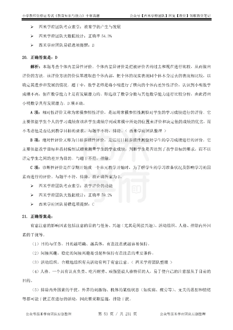 14年-19年真题答案-小学-教育知识_4-教培资料-26年最新资料-同步更新_科一科二电子资料合集中小幼（笔记真题知识点汇总等）文件多，按需保存_各机构笔记合集（中小幼）推荐