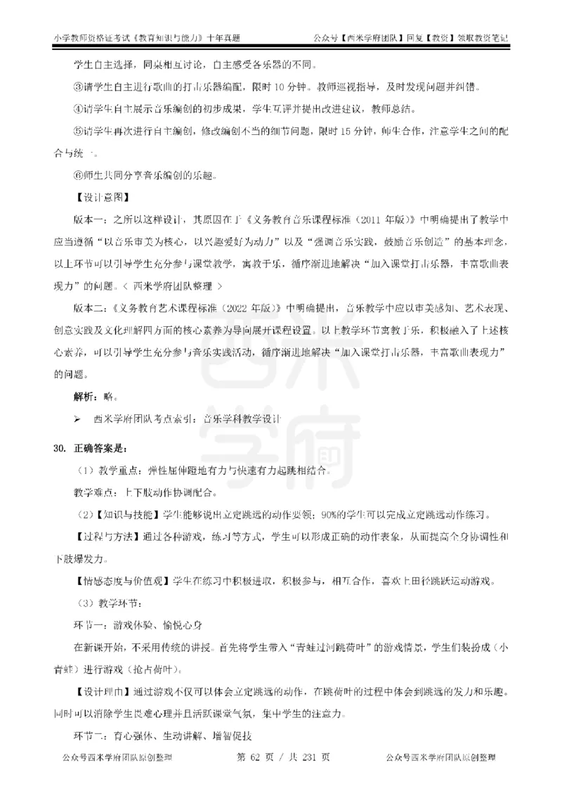 14年-19年真题答案-小学-教育知识_4-教培资料-26年最新资料-同步更新_科一科二电子资料合集中小幼（笔记真题知识点汇总等）文件多，按需保存_各机构笔记合集（中小幼）推荐