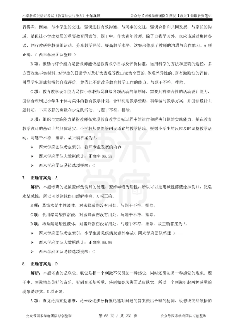 14年-19年真题答案-小学-教育知识_4-教培资料-26年最新资料-同步更新_科一科二电子资料合集中小幼（笔记真题知识点汇总等）文件多，按需保存_各机构笔记合集（中小幼）推荐