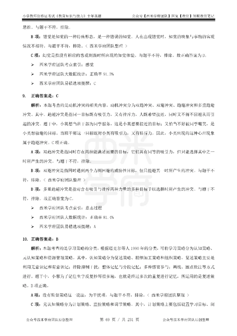 14年-19年真题答案-小学-教育知识_4-教培资料-26年最新资料-同步更新_科一科二电子资料合集中小幼（笔记真题知识点汇总等）文件多，按需保存_各机构笔记合集（中小幼）推荐