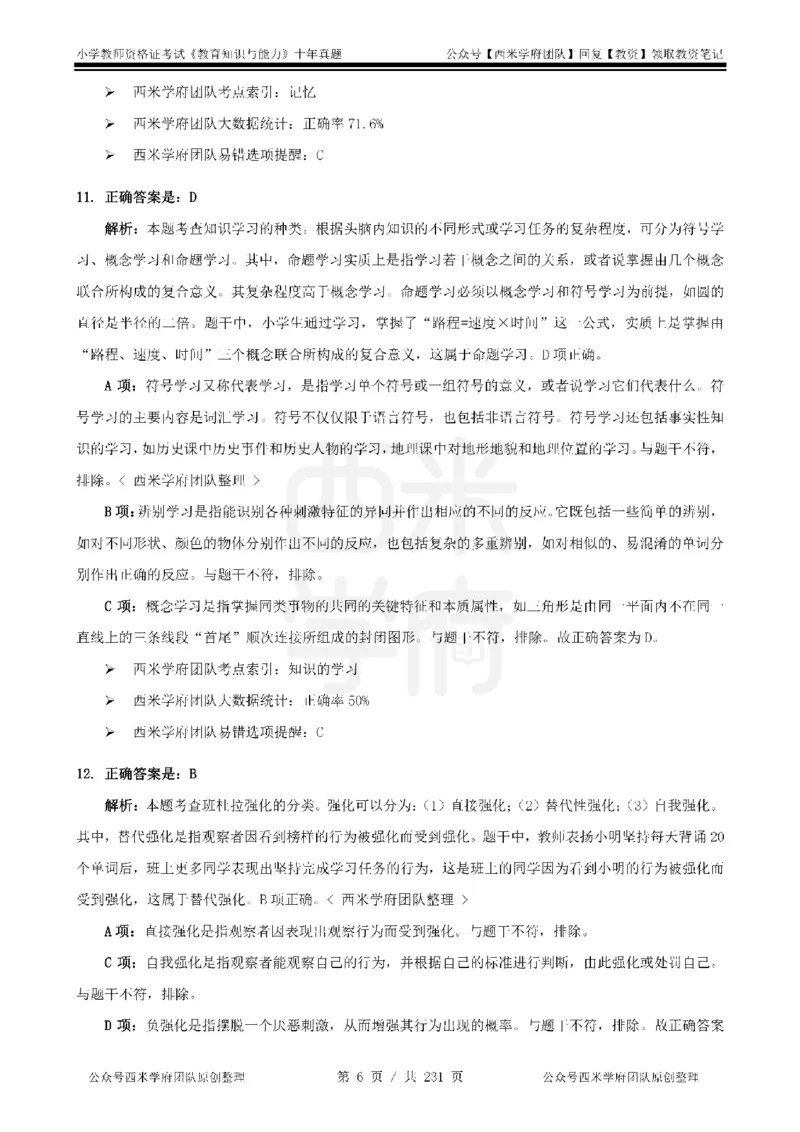 14年-19年真题答案-小学-教育知识_4-教培资料-26年最新资料-同步更新_科一科二电子资料合集中小幼（笔记真题知识点汇总等）文件多，按需保存_各机构笔记合集（中小幼）推荐