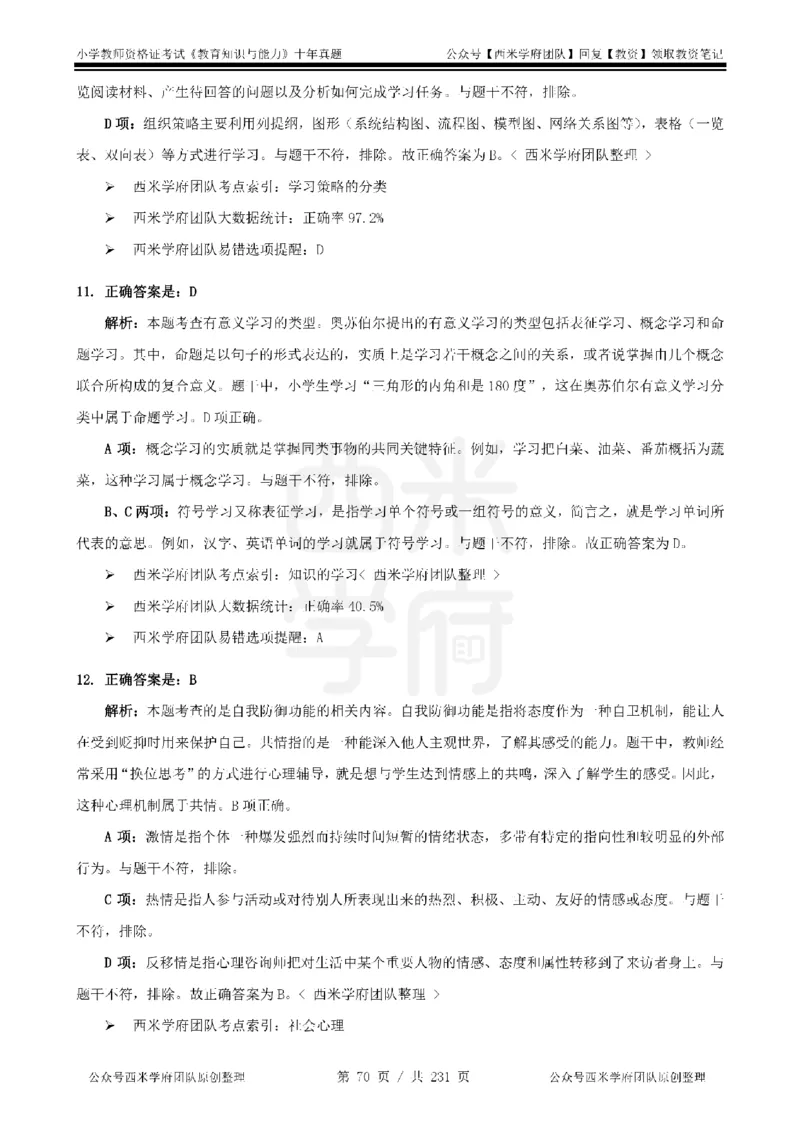 14年-19年真题答案-小学-教育知识_4-教培资料-26年最新资料-同步更新_科一科二电子资料合集中小幼（笔记真题知识点汇总等）文件多，按需保存_各机构笔记合集（中小幼）推荐