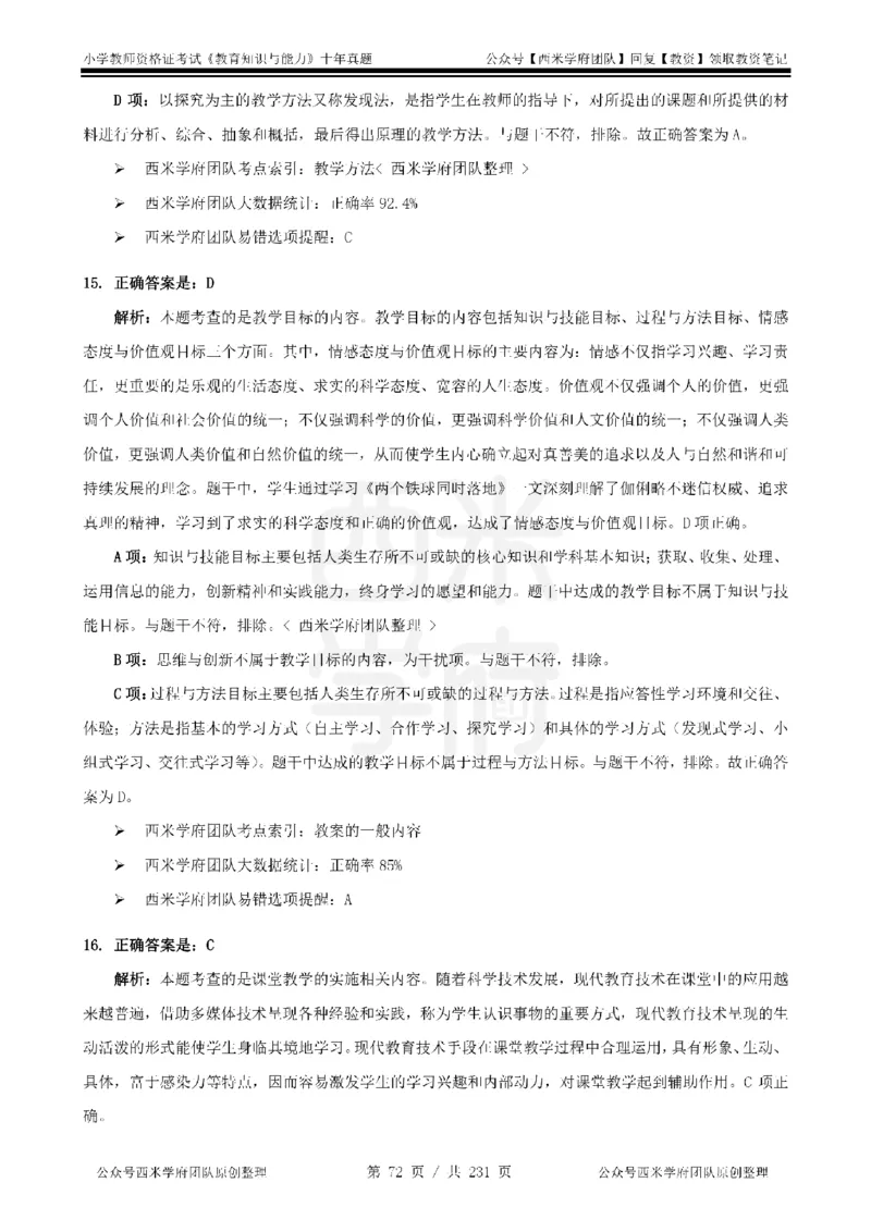 14年-19年真题答案-小学-教育知识_4-教培资料-26年最新资料-同步更新_科一科二电子资料合集中小幼（笔记真题知识点汇总等）文件多，按需保存_各机构笔记合集（中小幼）推荐