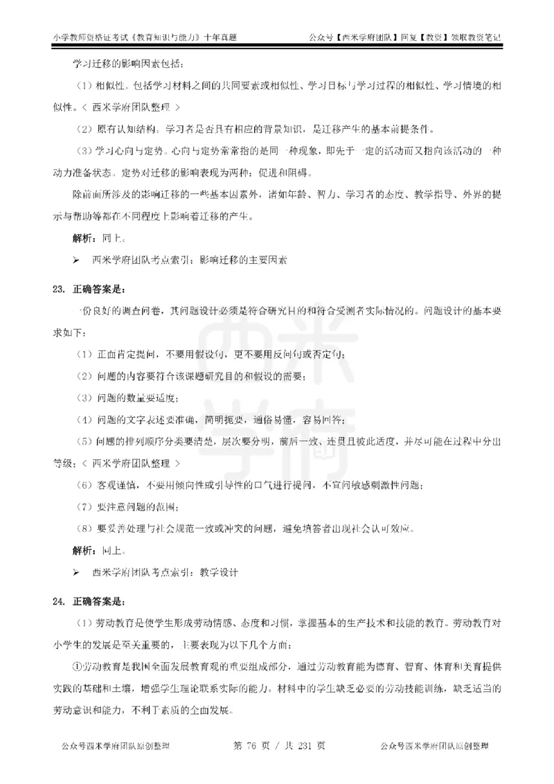 14年-19年真题答案-小学-教育知识_4-教培资料-26年最新资料-同步更新_科一科二电子资料合集中小幼（笔记真题知识点汇总等）文件多，按需保存_各机构笔记合集（中小幼）推荐