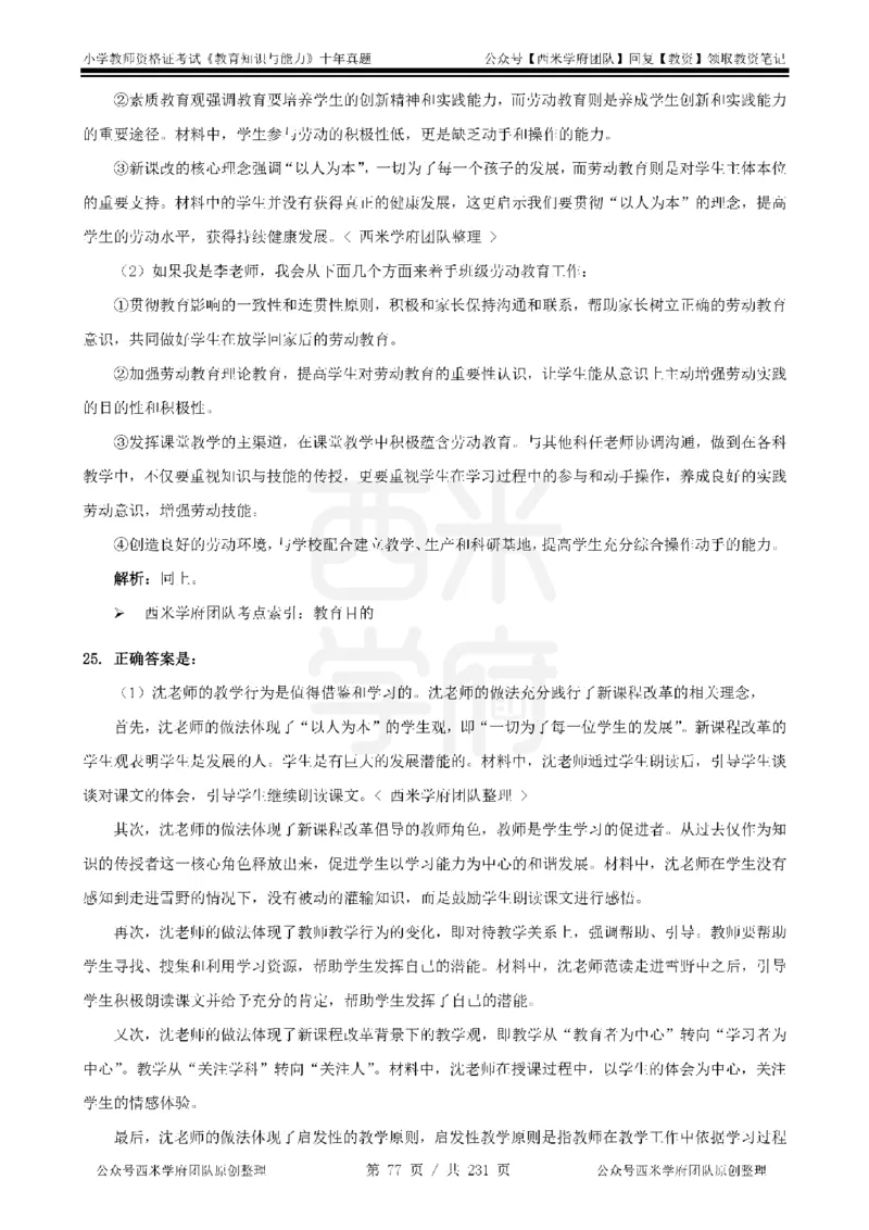 14年-19年真题答案-小学-教育知识_4-教培资料-26年最新资料-同步更新_科一科二电子资料合集中小幼（笔记真题知识点汇总等）文件多，按需保存_各机构笔记合集（中小幼）推荐