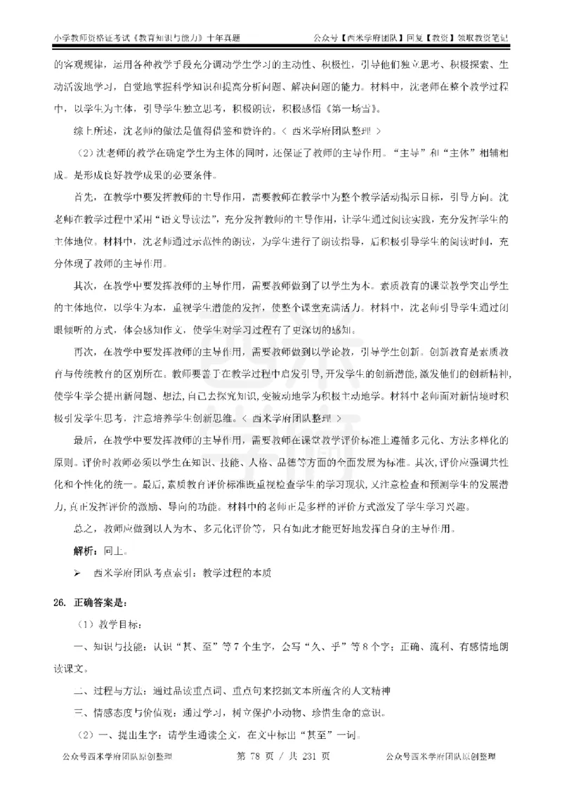 14年-19年真题答案-小学-教育知识_4-教培资料-26年最新资料-同步更新_科一科二电子资料合集中小幼（笔记真题知识点汇总等）文件多，按需保存_各机构笔记合集（中小幼）推荐