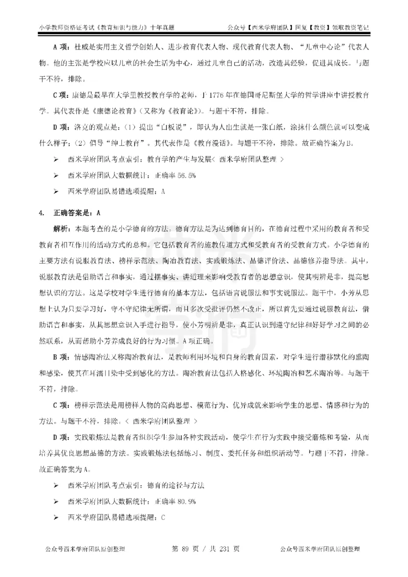 14年-19年真题答案-小学-教育知识_4-教培资料-26年最新资料-同步更新_科一科二电子资料合集中小幼（笔记真题知识点汇总等）文件多，按需保存_各机构笔记合集（中小幼）推荐
