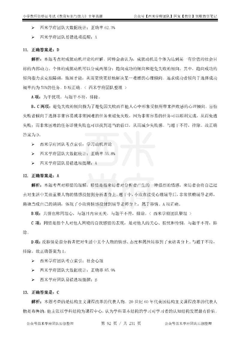 14年-19年真题答案-小学-教育知识_4-教培资料-26年最新资料-同步更新_科一科二电子资料合集中小幼（笔记真题知识点汇总等）文件多，按需保存_各机构笔记合集（中小幼）推荐