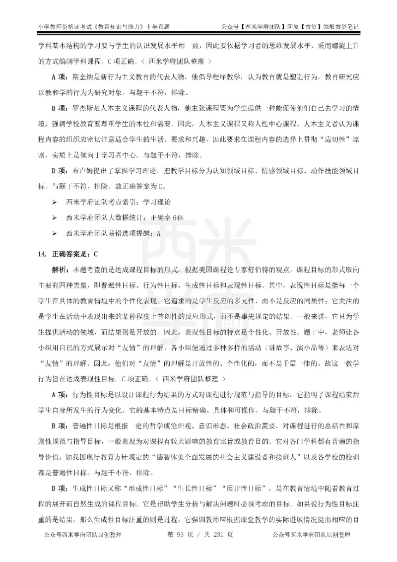 14年-19年真题答案-小学-教育知识_4-教培资料-26年最新资料-同步更新_科一科二电子资料合集中小幼（笔记真题知识点汇总等）文件多，按需保存_各机构笔记合集（中小幼）推荐