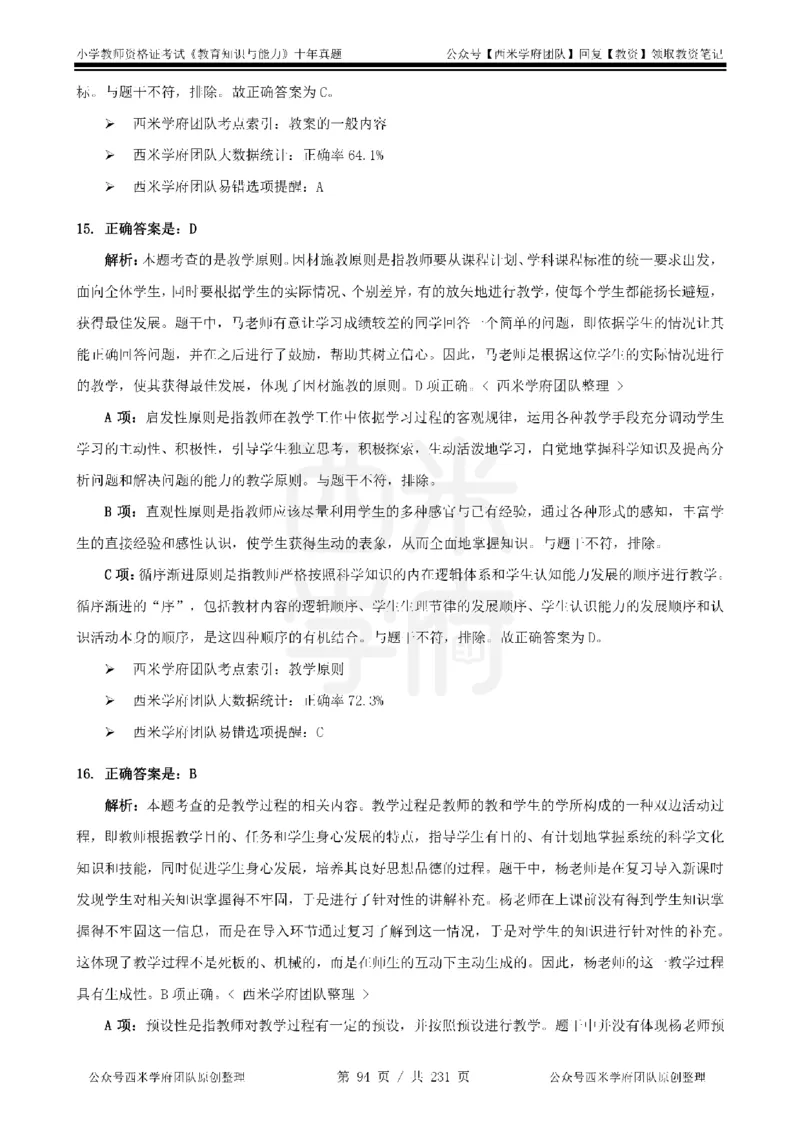 14年-19年真题答案-小学-教育知识_4-教培资料-26年最新资料-同步更新_科一科二电子资料合集中小幼（笔记真题知识点汇总等）文件多，按需保存_各机构笔记合集（中小幼）推荐