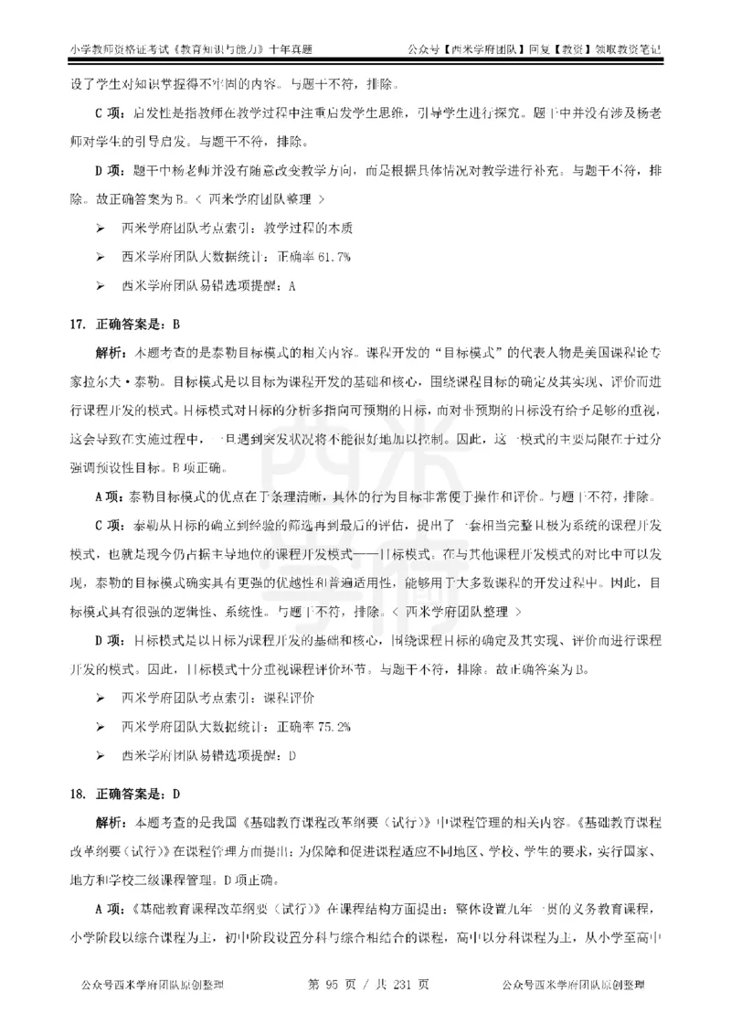 14年-19年真题答案-小学-教育知识_4-教培资料-26年最新资料-同步更新_科一科二电子资料合集中小幼（笔记真题知识点汇总等）文件多，按需保存_各机构笔记合集（中小幼）推荐