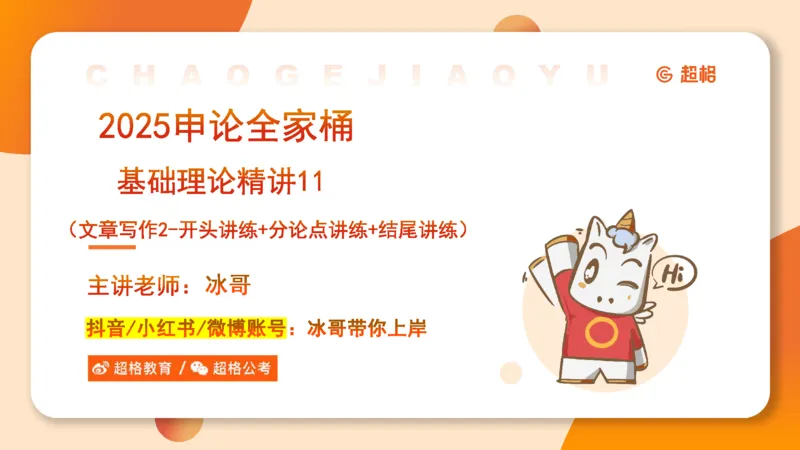 2025公务员考试申论全家桶第十一讲_20240831183526_2026考公资料_（05）超格_行测申论2025超格合集(行测&申论&政治理论)_申论2025超格申论全家桶_01.基础理论精讲_01-课件