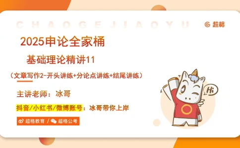 2025公务员考试申论全家桶第十一讲_20240831183526_2026考公资料_（05）超格_行测申论2025超格合集(行测&申论&政治理论)_申论2025超格申论全家桶_01.基础理论精讲_01-课件