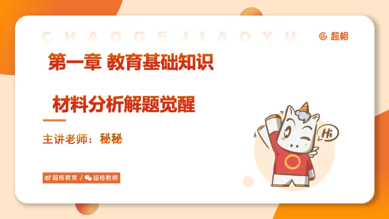 教育基础&mdash;材料分析课件_教资_CG26上教资笔试中学_0226上中学-教育知识与能力（更新中）_03材料分析解题觉醒