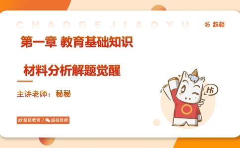 教育基础&mdash;材料分析课件_教资_CG26上教资笔试中学_0226上中学-教育知识与能力（更新中）_03材料分析解题觉醒