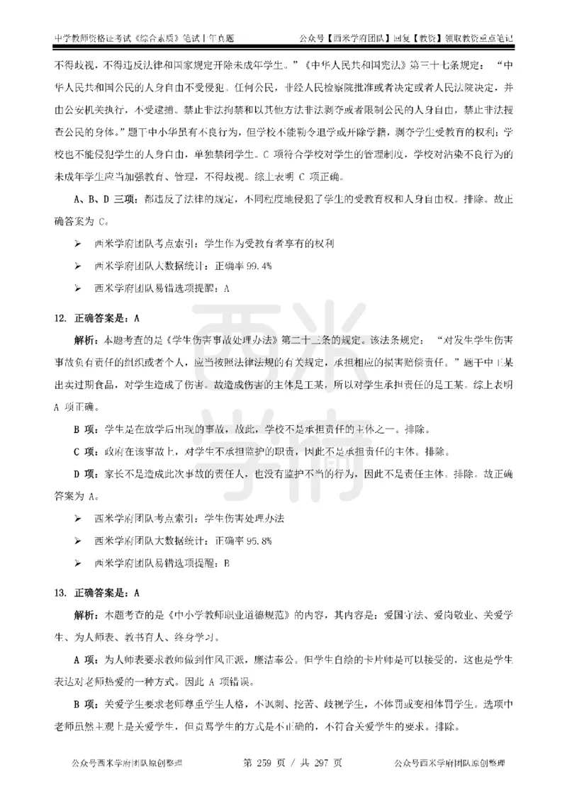 14年-18年真题答案-初高中-综合素质_4-教培资料-26年最新资料-同步更新_科一科二电子资料合集中小幼（笔记真题知识点汇总等）文件多，按需保存_01西米合集