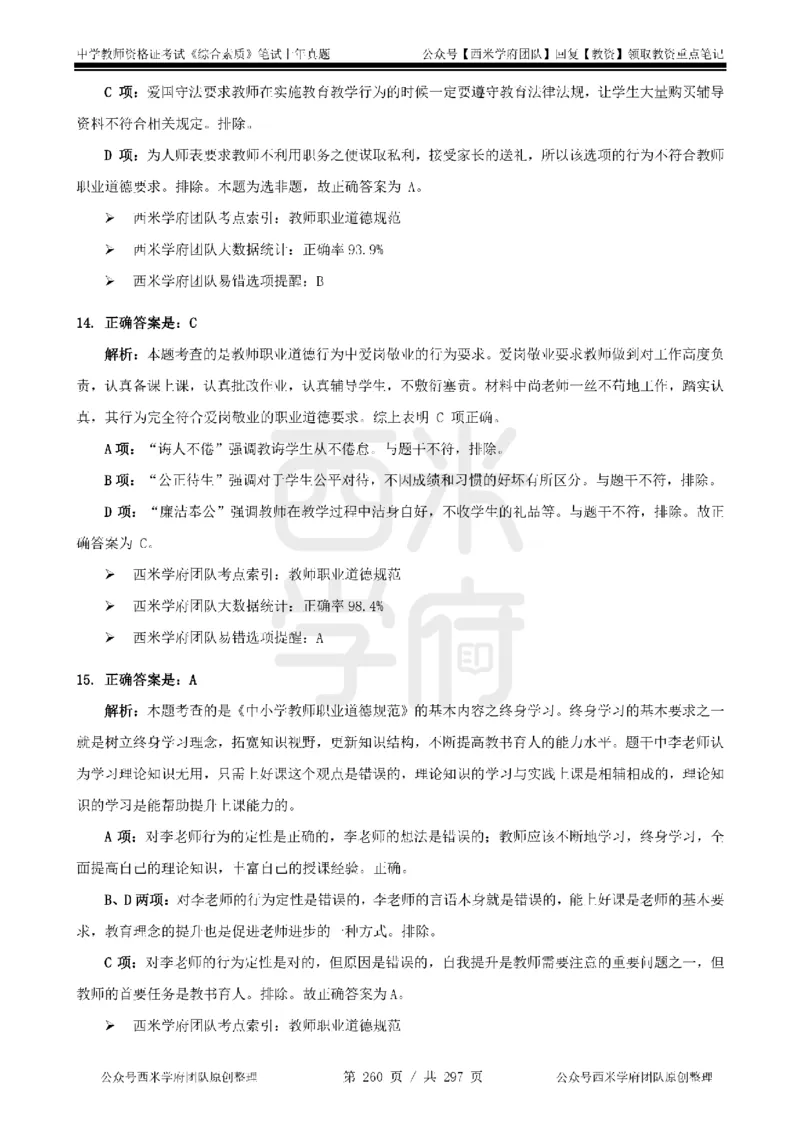 14年-18年真题答案-初高中-综合素质_4-教培资料-26年最新资料-同步更新_科一科二电子资料合集中小幼（笔记真题知识点汇总等）文件多，按需保存_01西米合集