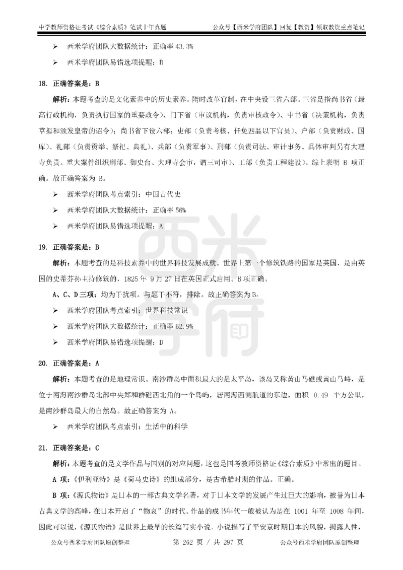 14年-18年真题答案-初高中-综合素质_4-教培资料-26年最新资料-同步更新_科一科二电子资料合集中小幼（笔记真题知识点汇总等）文件多，按需保存_01西米合集