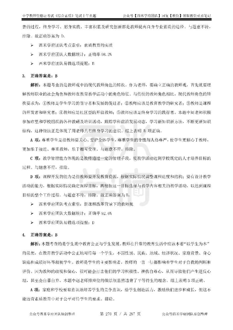 14年-18年真题答案-初高中-综合素质_4-教培资料-26年最新资料-同步更新_科一科二电子资料合集中小幼（笔记真题知识点汇总等）文件多，按需保存_01西米合集