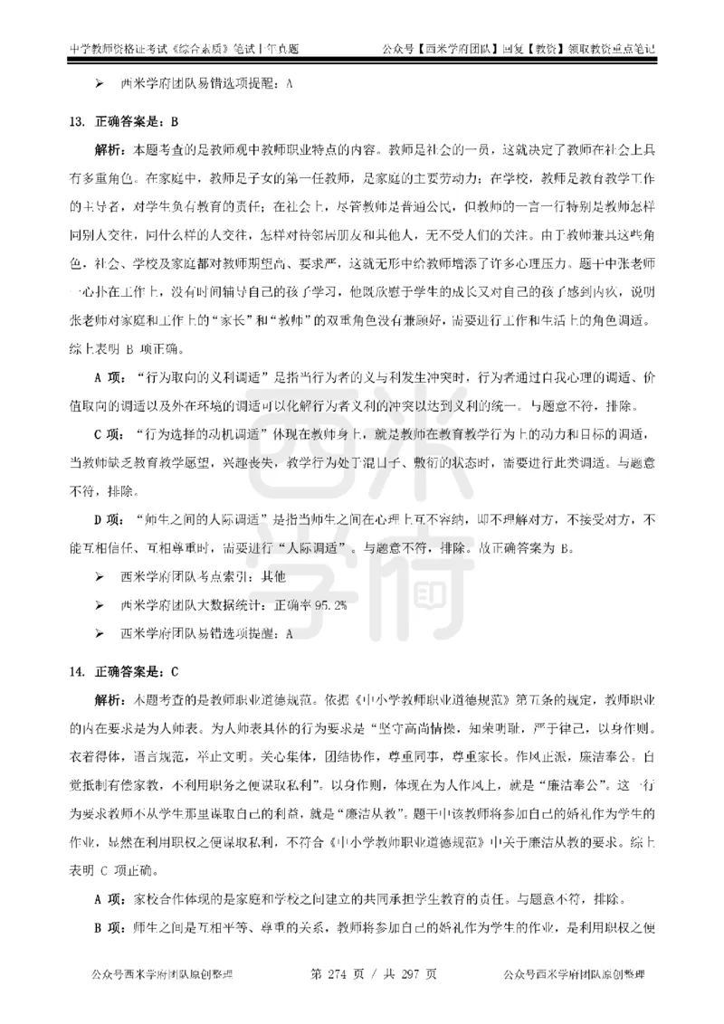 14年-18年真题答案-初高中-综合素质_4-教培资料-26年最新资料-同步更新_科一科二电子资料合集中小幼（笔记真题知识点汇总等）文件多，按需保存_01西米合集