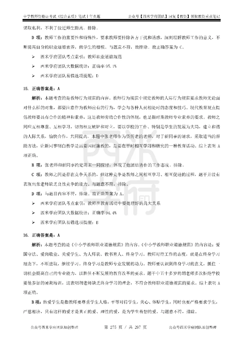 14年-18年真题答案-初高中-综合素质_4-教培资料-26年最新资料-同步更新_科一科二电子资料合集中小幼（笔记真题知识点汇总等）文件多，按需保存_01西米合集