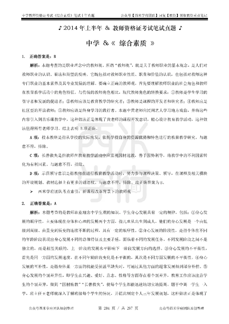 14年-18年真题答案-初高中-综合素质_4-教培资料-26年最新资料-同步更新_科一科二电子资料合集中小幼（笔记真题知识点汇总等）文件多，按需保存_01西米合集