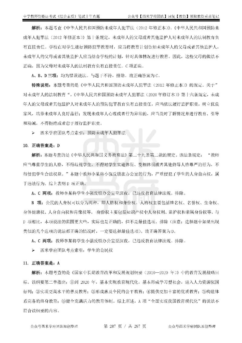 14年-18年真题答案-初高中-综合素质_4-教培资料-26年最新资料-同步更新_科一科二电子资料合集中小幼（笔记真题知识点汇总等）文件多，按需保存_01西米合集