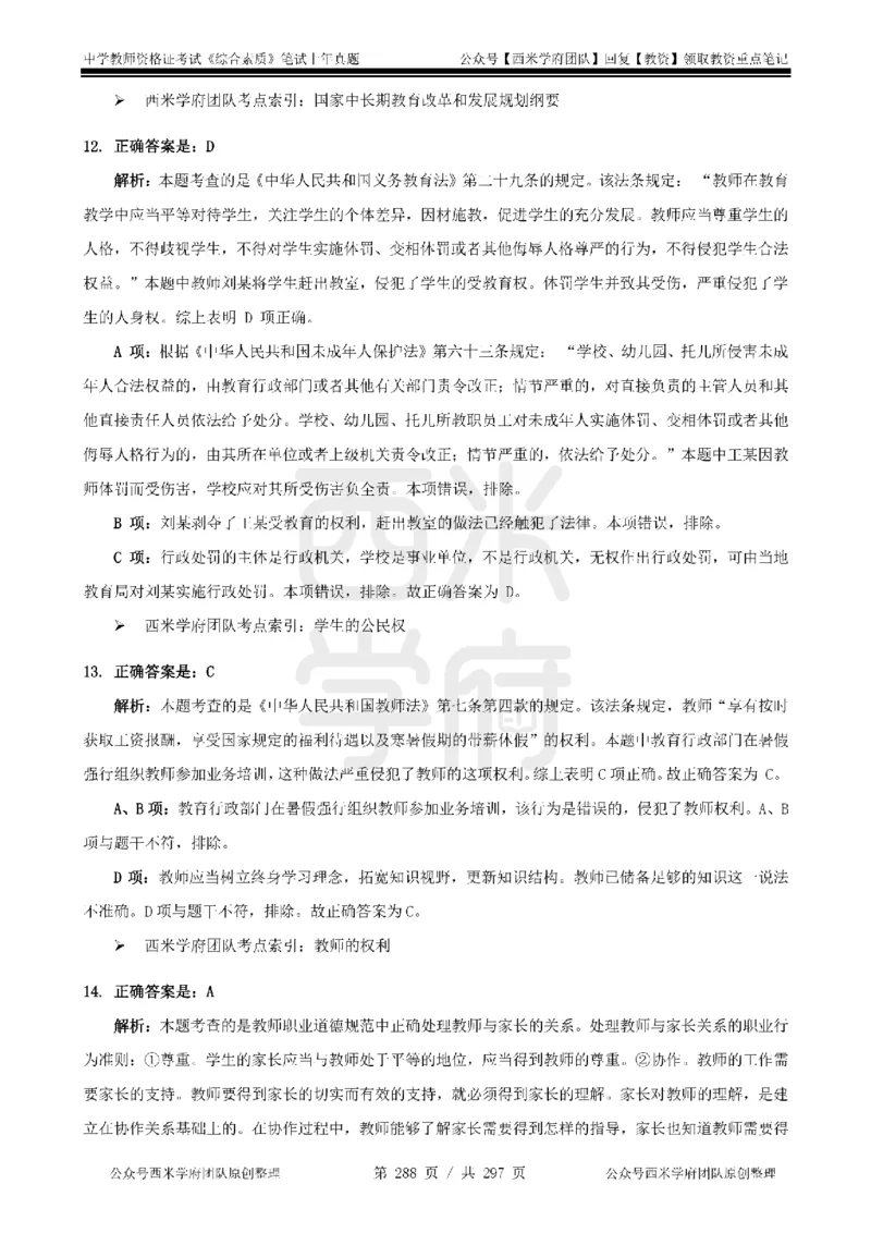 14年-18年真题答案-初高中-综合素质_4-教培资料-26年最新资料-同步更新_科一科二电子资料合集中小幼（笔记真题知识点汇总等）文件多，按需保存_01西米合集