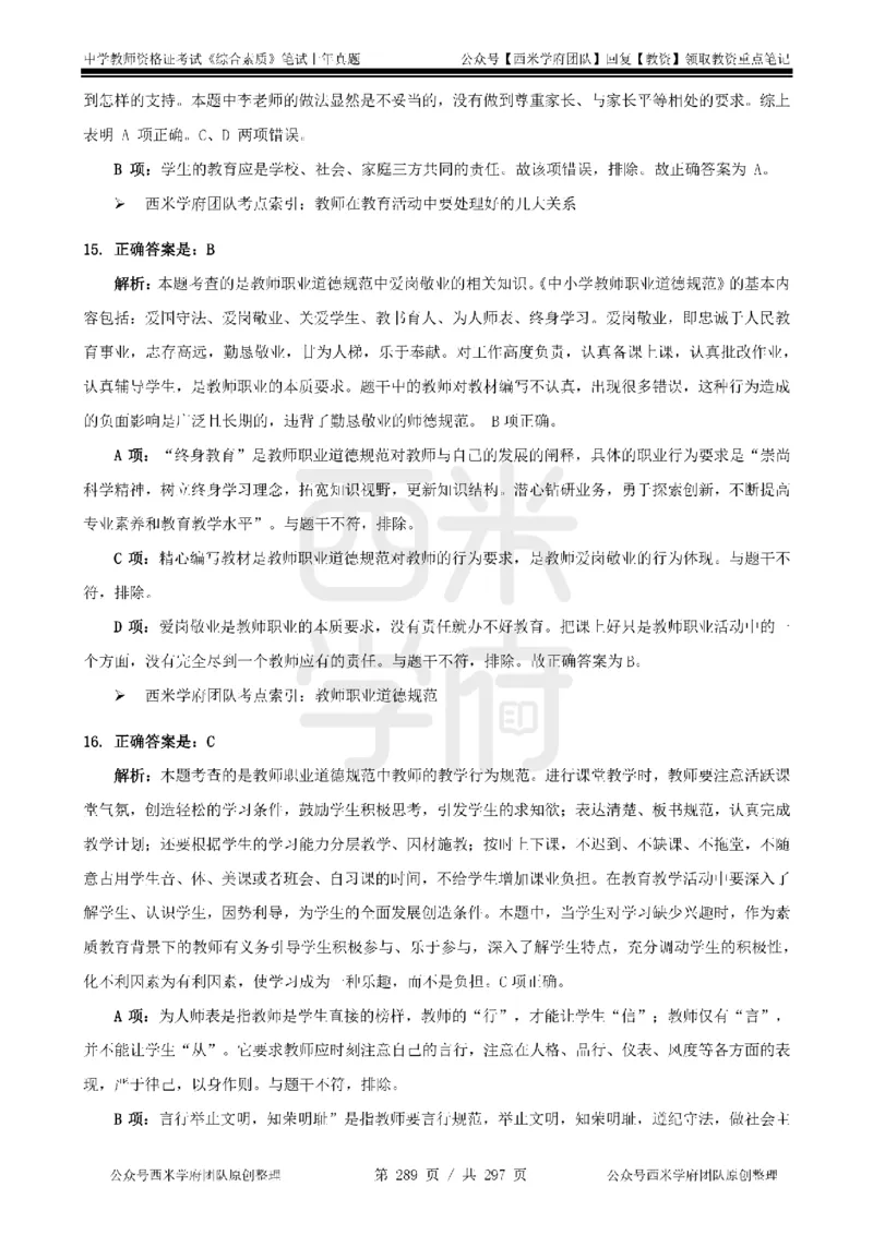 14年-18年真题答案-初高中-综合素质_4-教培资料-26年最新资料-同步更新_科一科二电子资料合集中小幼（笔记真题知识点汇总等）文件多，按需保存_01西米合集