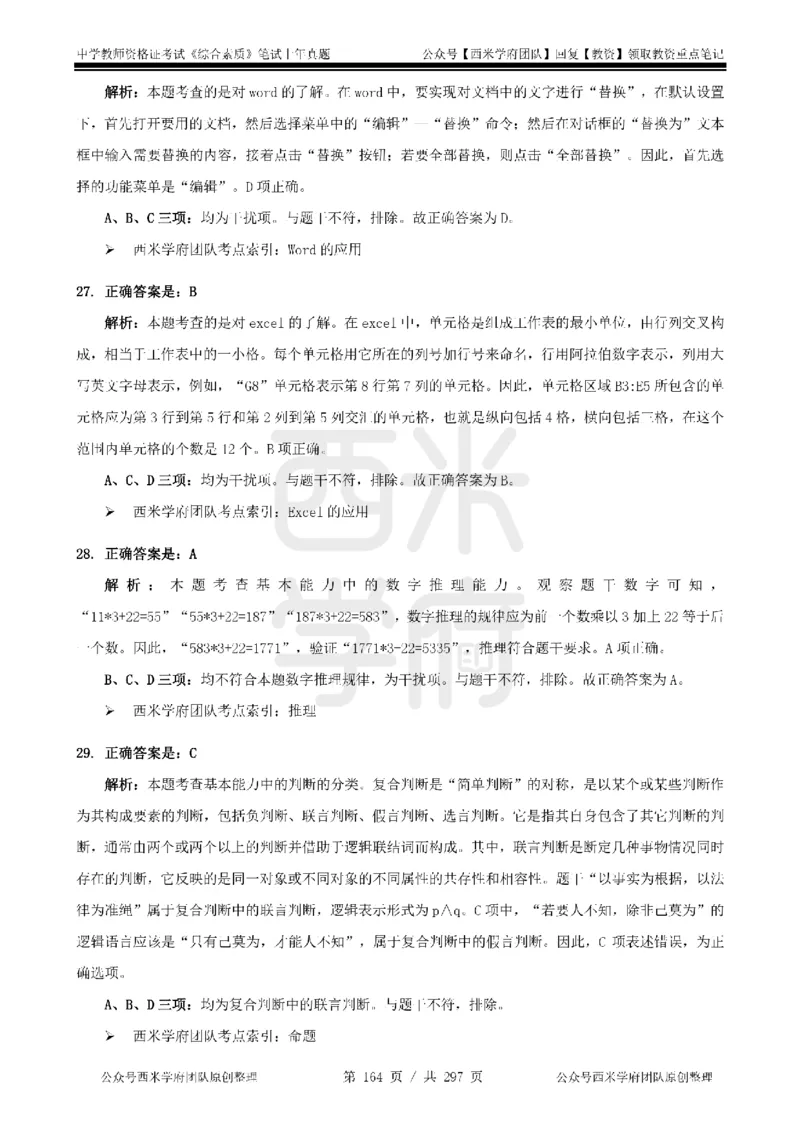 14年-18年真题答案-初高中-综合素质_4-教培资料-26年最新资料-同步更新_科一科二电子资料合集中小幼（笔记真题知识点汇总等）文件多，按需保存_01西米合集