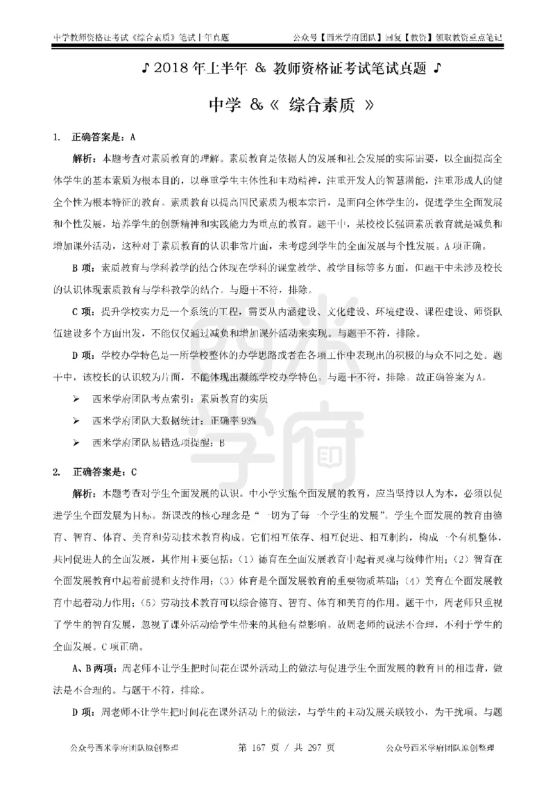14年-18年真题答案-初高中-综合素质_4-教培资料-26年最新资料-同步更新_科一科二电子资料合集中小幼（笔记真题知识点汇总等）文件多，按需保存_01西米合集