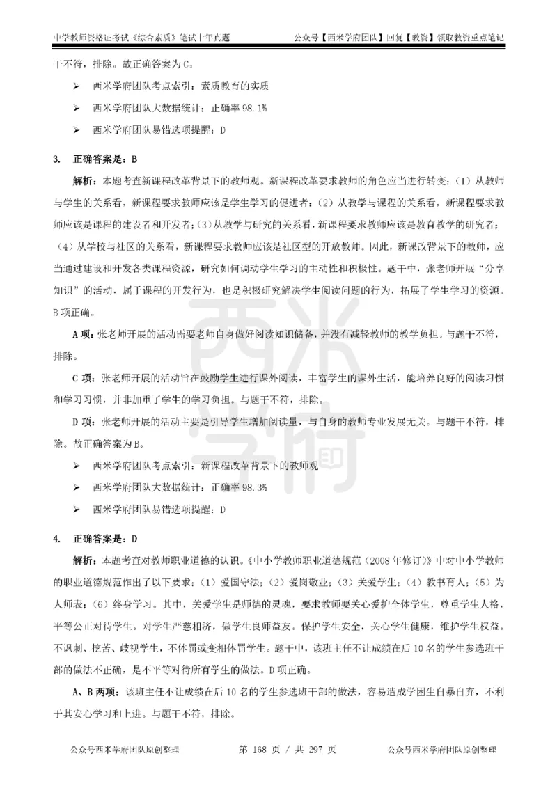 14年-18年真题答案-初高中-综合素质_4-教培资料-26年最新资料-同步更新_科一科二电子资料合集中小幼（笔记真题知识点汇总等）文件多，按需保存_01西米合集